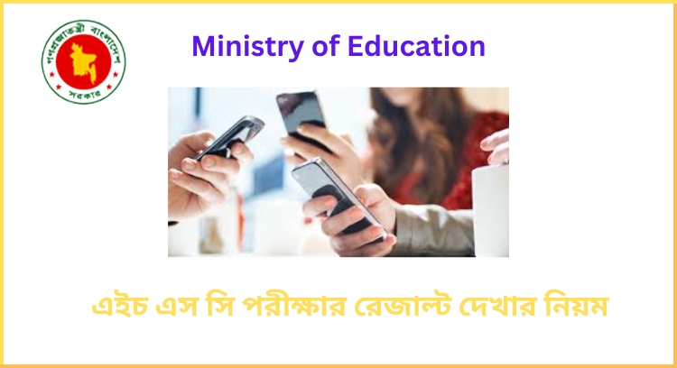 এইচ এস সি পরীক্ষার রেজাল্ট দেখার নিয়ম