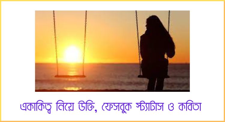 একাকিত্ব নিয়ে উক্তি