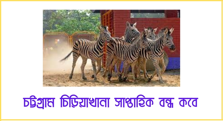 চট্টগ্রাম চিড়িয়াখানা সাপ্তাহিক বন্ধ কবে