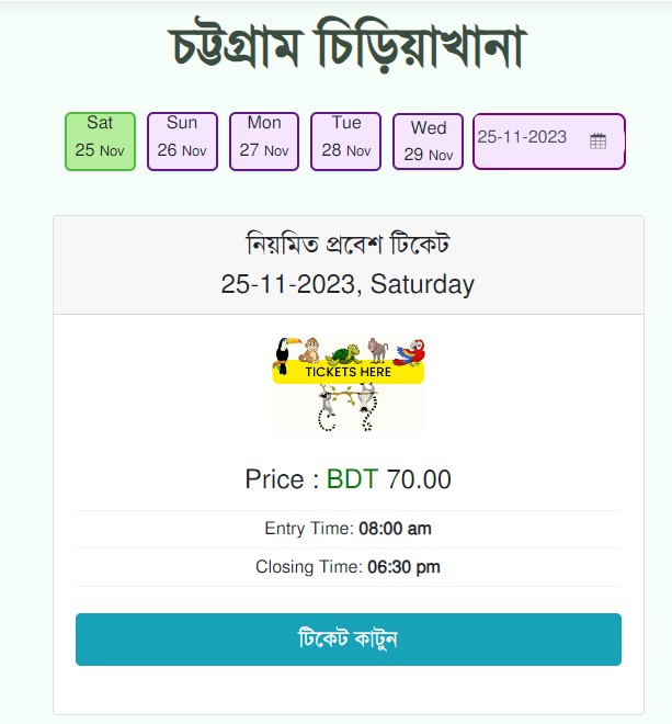 চট্টগ্রাম চিড়িয়াখানা সাপ্তাহিক বন্ধ কবে