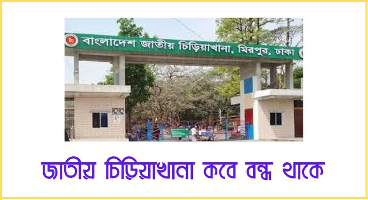 জাতীয় চিড়িয়াখানা কবে বন্ধ থাকে