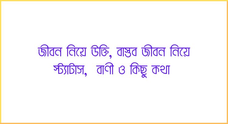 জীবন নিয়ে উক্তি