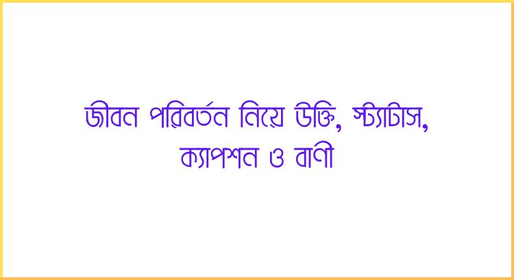 জীবন পরিবর্তন নিয়ে উক্তি