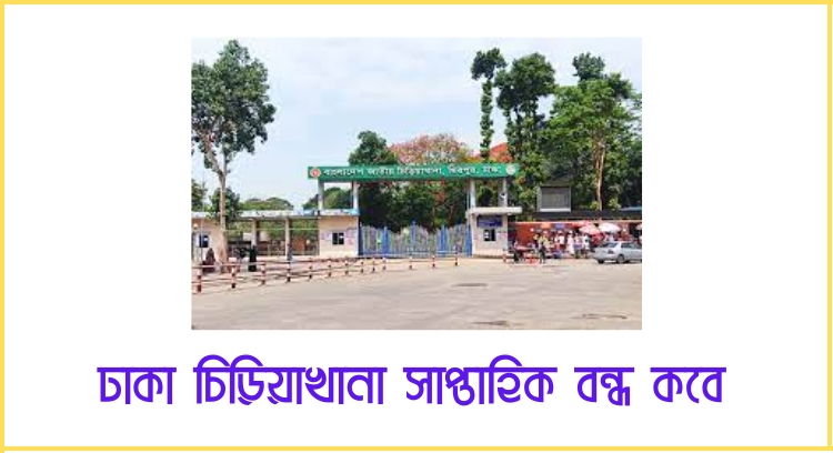ঢাকা চিড়িয়াখানা সাপ্তাহিক বন্ধ কবে