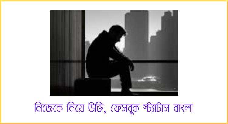 নিজেকে নিয়ে উক্তি