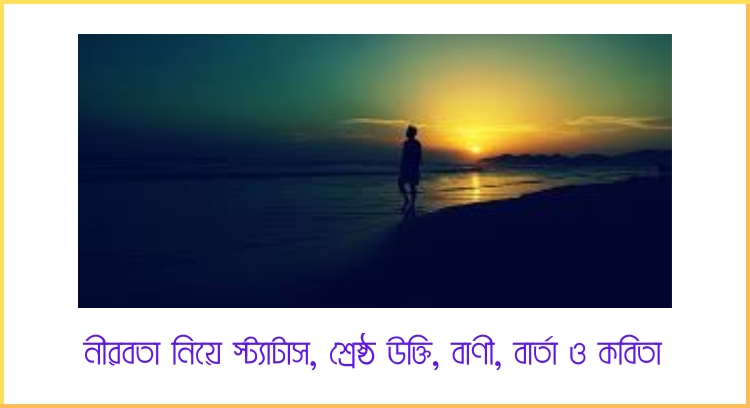 নীরবতা নিয়ে স্ট্যাটাস