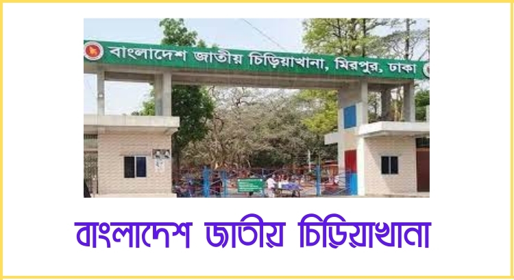 বাংলাদেশ জাতীয় চিড়িয়াখানা