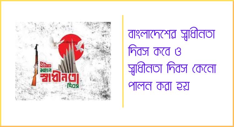 বাংলাদেশের স্বাধীনতা দিবস কবে