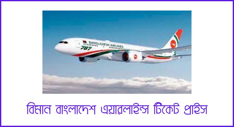 বিমান বাংলাদেশ এয়ারলাইন্স টিকেট প্রাইস