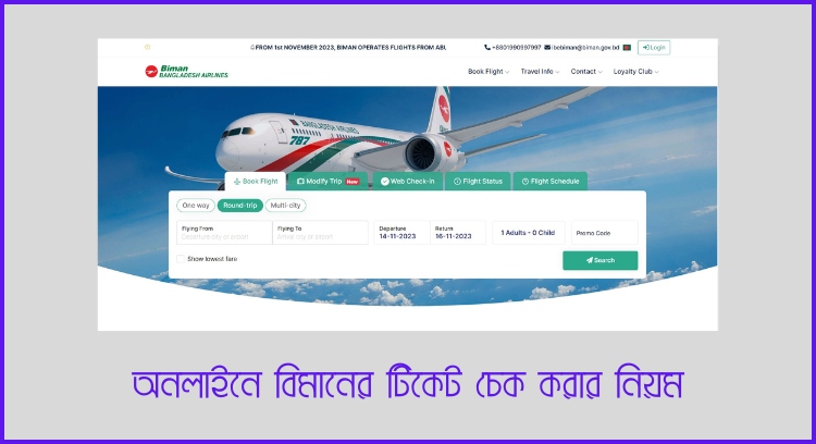 বিমানের টিকেট চেক করার নিয়ম