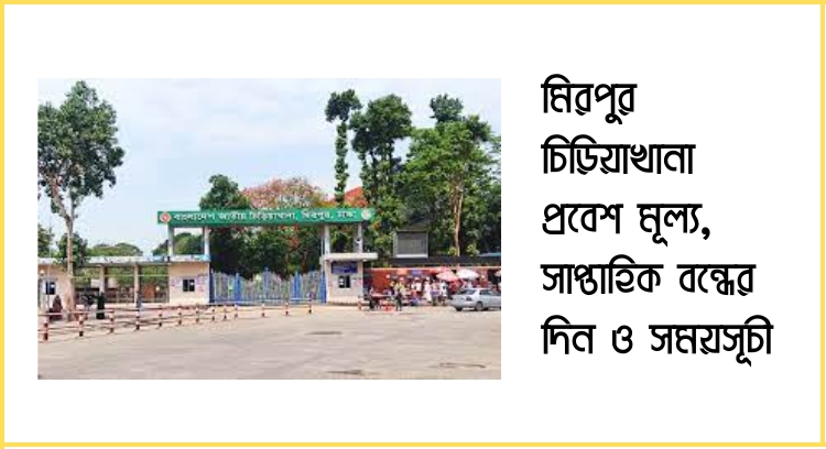 মিরপুর চিড়িয়াখানা