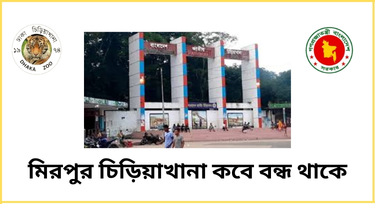 মিরপুর চিড়িয়াখানা কবে বন্ধ থাকে