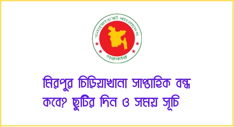 মিরপুর চিড়িয়াখানা সাপ্তাহিক বন্ধ