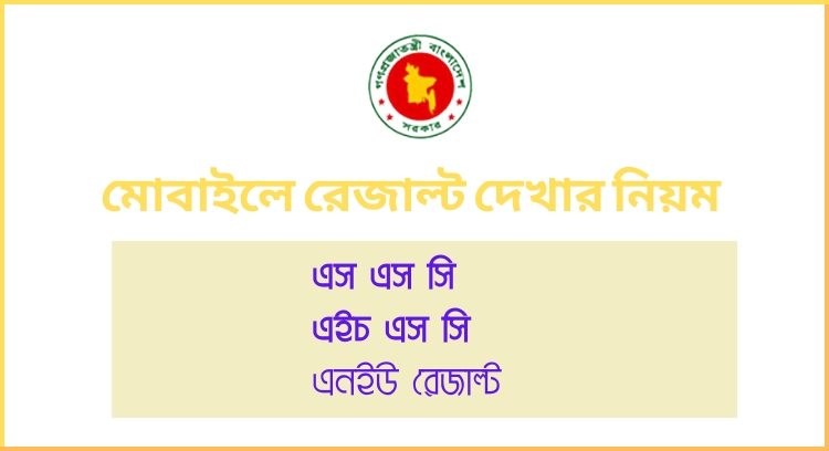 মোবাইলে রেজাল্ট দেখার নিয়ম