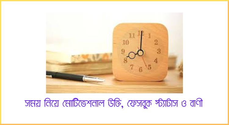 সময় নিয়ে মোটিভেশনাল উক্তি