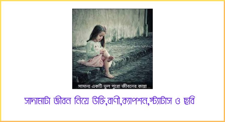 সাদামাটা জীবন নিয়ে উক্তি