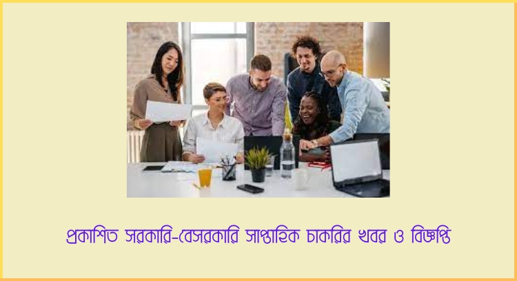 সাপ্তাহিক চাকরির খবর