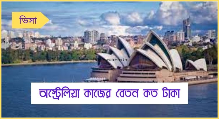 অস্ট্রেলিয়া কাজের বেতন কত