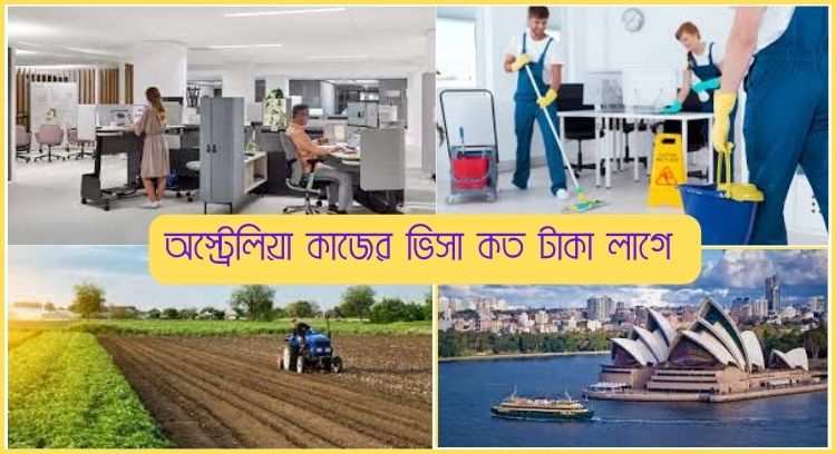 অস্ট্রেলিয়া কাজের ভিসা কত টাকা লাগে