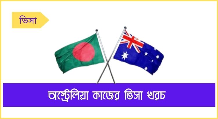 অস্ট্রেলিয়া কাজের ভিসা খরচ