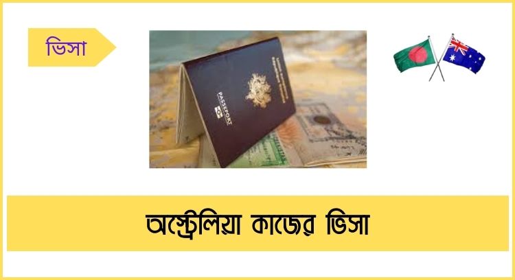 অস্ট্রেলিয়া কাজের ভিসা