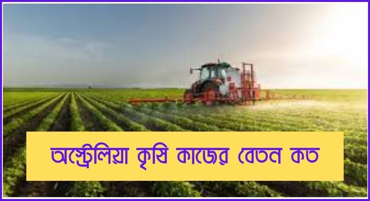 অস্ট্রেলিয়া কৃষি কাজের বেতন কত