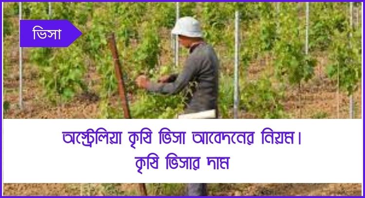 অস্ট্রেলিয়া কৃষি ভিসা