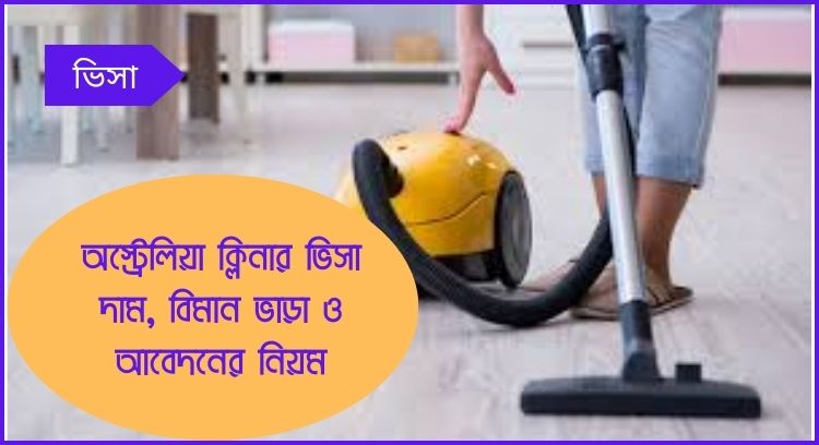 অস্ট্রেলিয়া ক্লিনার ভিসা