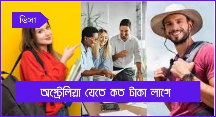 অস্ট্রেলিয়া যেতে কত টাকা লাগে