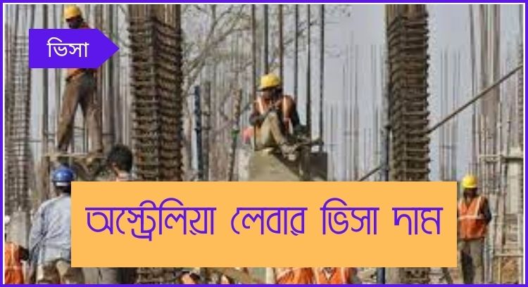 অস্ট্রেলিয়া লেবার ভিসা দাম