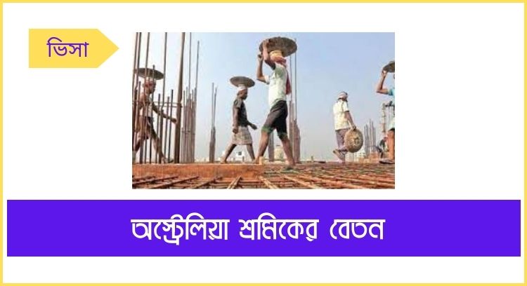 অস্ট্রেলিয়া শ্রমিকের বেতন