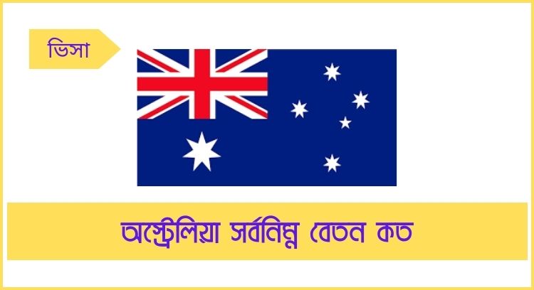 অস্ট্রেলিয়া সর্বনিম্ন বেতন কত