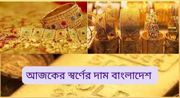 আজকের স্বর্ণের দাম বাংলাদেশ