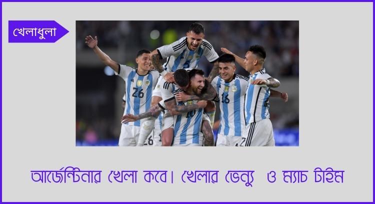 আর্জেন্টিনার খেলা কবে