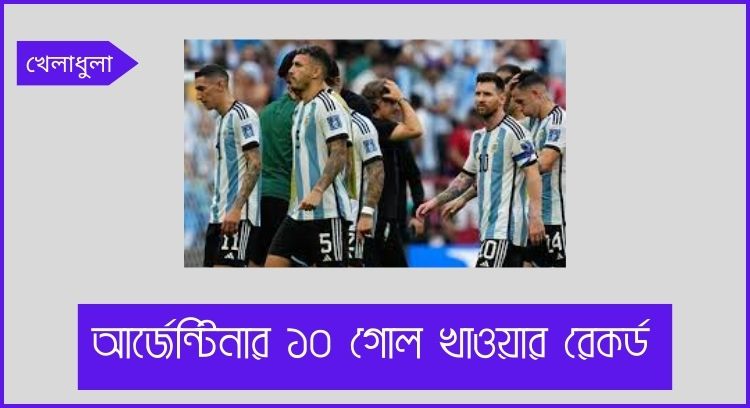 আর্জেন্টিনার ১০ গোল খাওয়ার রেকর্ড