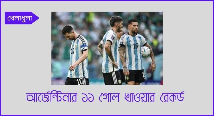 আর্জেন্টিনার ১১ গোল খাওয়ার রেকর্ড