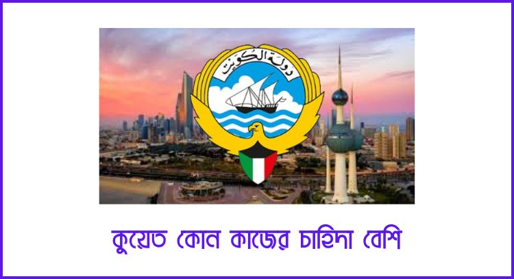 কুয়েত কোন কাজের চাহিদা বেশি