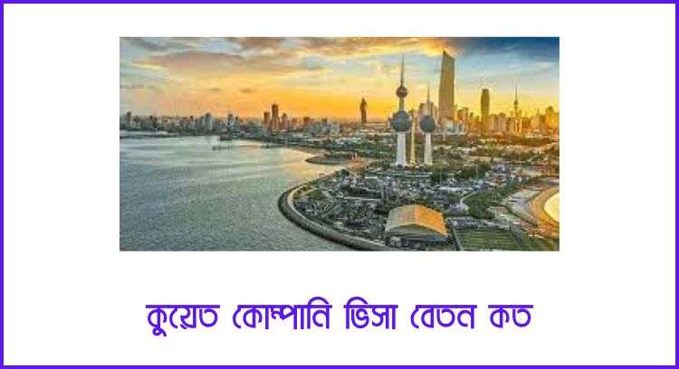 কুয়েত কোম্পানি ভিসা বেতন কত