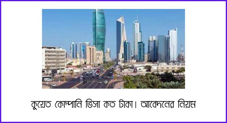 কুয়েত কোম্পানি ভিসা