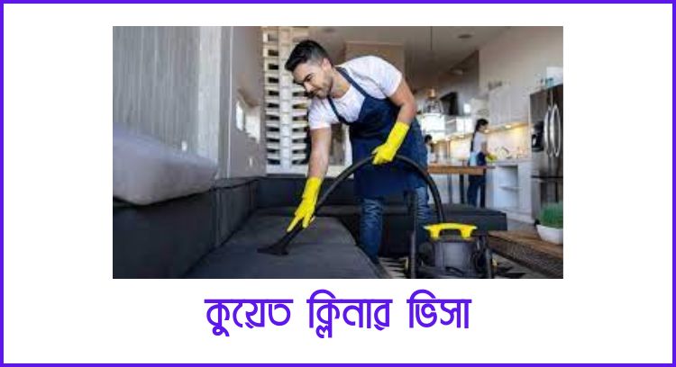 কুয়েত ক্লিনার ভিসা