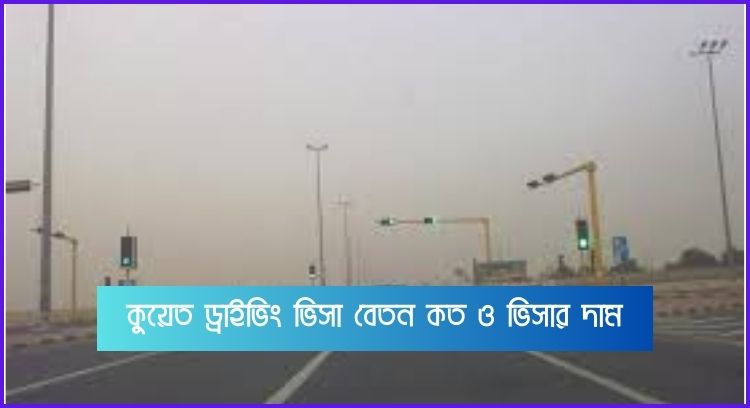 কুয়েত ড্রাইভিং ভিসা বেতন কত