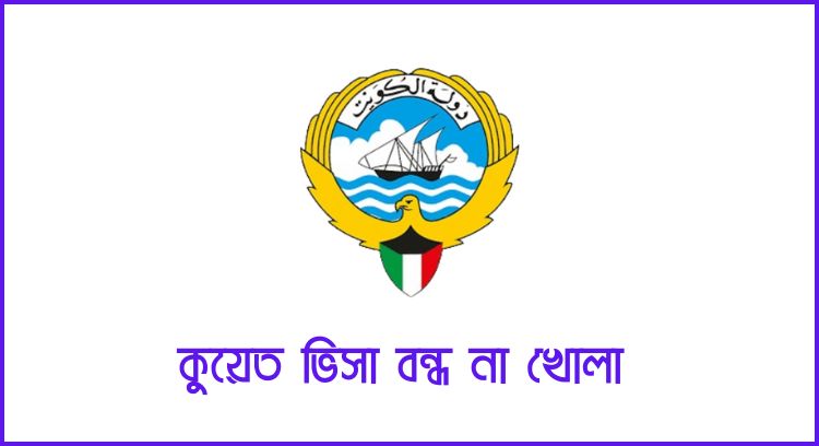 কুয়েত ভিসা বন্ধ না খোলা