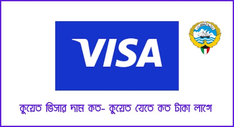 কুয়েত ভিসার দাম কত