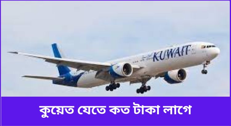 কুয়েত যেতে কত টাকা লাগে