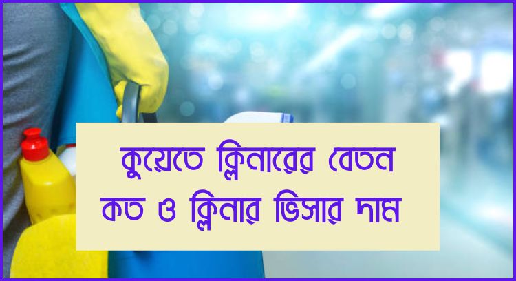 কুয়েতে ক্লিনারের বেতন কত