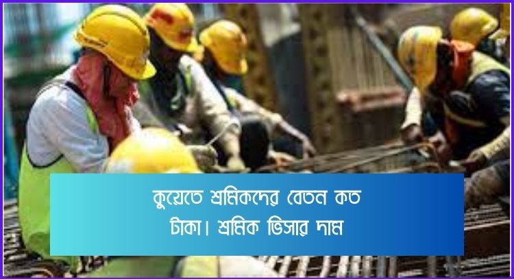 কুয়েতে শ্রমিকদের বেতন কত টাকা