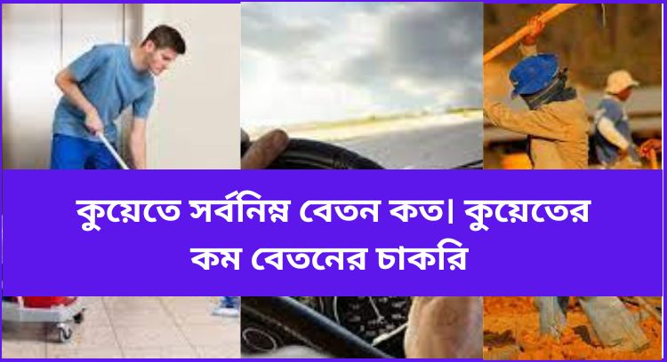 কুয়েতে সর্বনিম্ন বেতন কত
