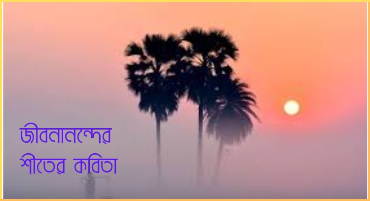 জীবনানন্দের শীতের কবিতা
