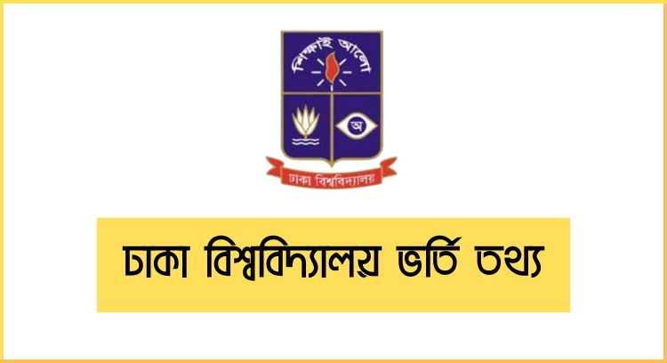 ঢাকা বিশ্ববিদ্যালয় ভর্তি তথ্য