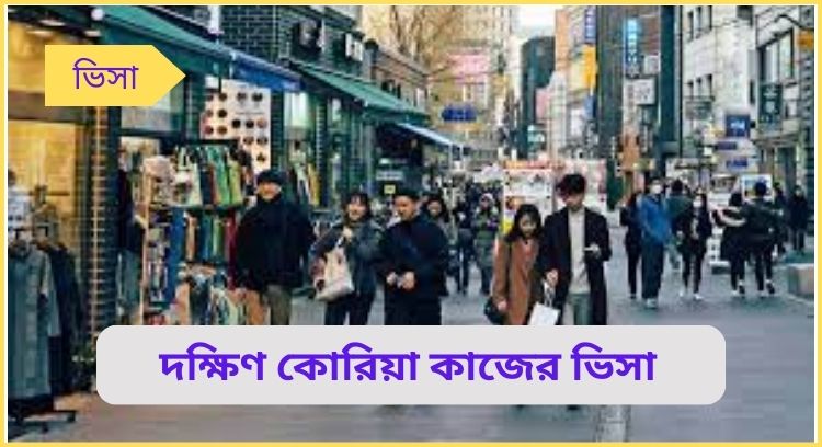 দক্ষিণ কোরিয়া কাজের ভিসা